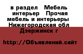  в раздел : Мебель, интерьер » Прочая мебель и интерьеры . Нижегородская обл.,Дзержинск г.